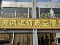 门面-天回镇何氏豆腐(总店)