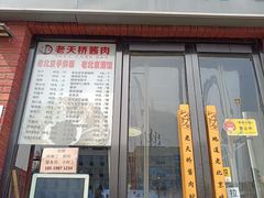 -老天桥酱肉烧饼夹肘子(天桥店)