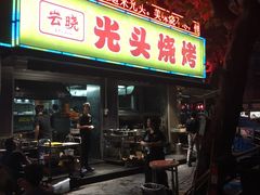 门面-云晓光头烧烤吧(新大陆广场店)