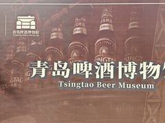 -青岛啤酒博物馆
