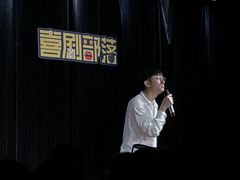 -喜剧部落脱口秀(三里屯店)