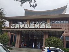 -七彩云南古滇温泉山庄
