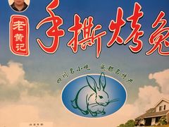 -老黄记手撕烤兔(玉林街店)