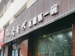门面-安老太新疆第一碗(文艺路店)