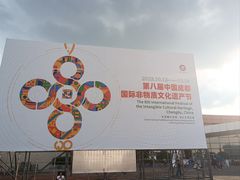 -国际非物质文化遗产博览园