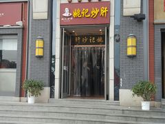 门面-姚记炒肝店(簋街店)