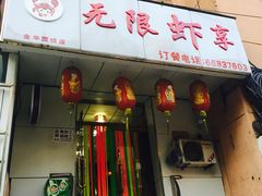 -无限虾享(同庆街店)