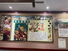 -菌之家·专业纯野生菌火锅·特色炒菌