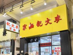 -麦文记面家(佐敦店)