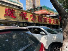 -莲花公园煎蟹(总店)