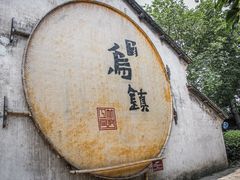 -乌镇景区