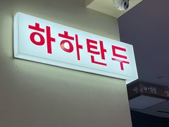 -哈哈碳都·牛肋条无限自助烤肉(宝龙店)