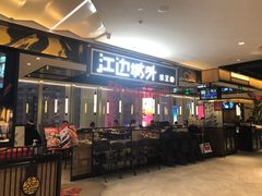 门面-江边城外烤全鱼(世茂广场店)