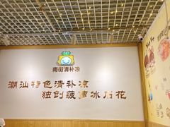 大堂-南街清补凉(黄贝岭店)
