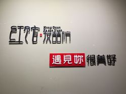 -红馆·发喆院