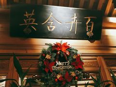 -那家小馆(摩天活力城店)