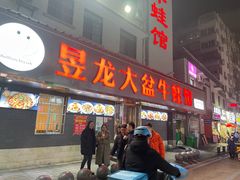 门面-昱龙大盆牛蛙馆(三兴街总店)