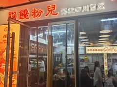 -脑馋粉儿(三里屯店)
