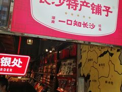 门面-黑色经典臭豆腐·湖南特产(步行街店)