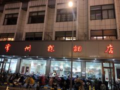 门面-常州糕团店(北大街新世纪商城店)