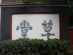 -成都杜甫草堂博物馆