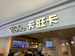 -卡旺卡(黄山银街店)