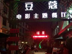 iphone_upload_pic-豆蔻电影主题餐厅(四牌楼店)