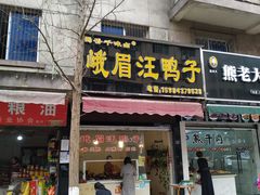 门面-峨眉汪鸭子·甜皮鸭烟熏鸭(白龙北路店)