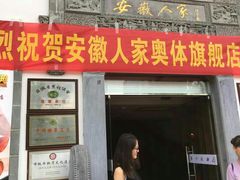 门面-安徽人家(奥体店)
