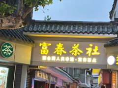 -富春茶社(国庆路店)