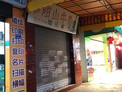 门面-正宗阳山牛杂(东城店)