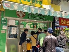 门面-袁记云饺(瞿溪路店)