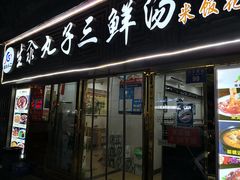门面-东北小二东北菜(大车家巷店)