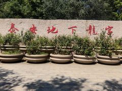 -泰安地下龙宫景区
