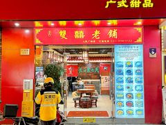 -双喜老铺(人民广场店)