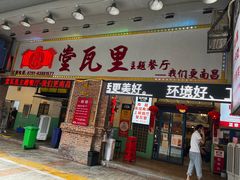 门面-堂瓦里·33年传统赣菜(第一街区店)