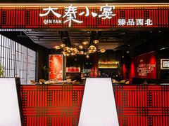 -大秦小宴•新派西北(万象前海店)