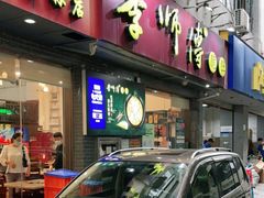 门面-李师傅脆肚(梅林店)