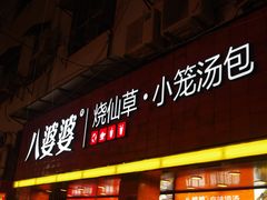 门面-八婆婆烧仙草(中山路店)