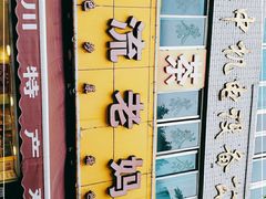 -双流兔头(成都金丝街总店)