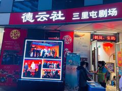 -德云社(三里屯店)