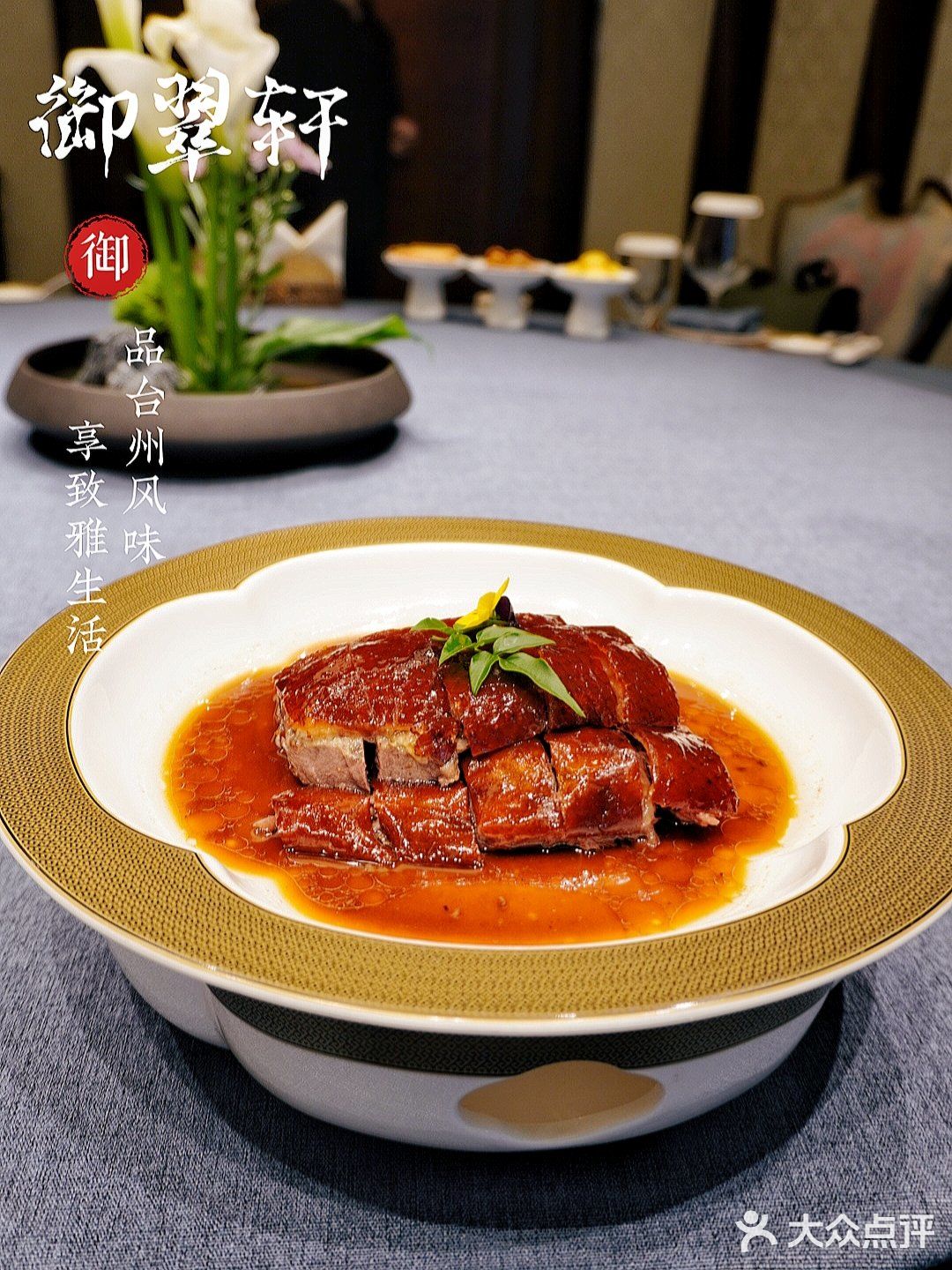 来御翠轩，品台州风味，享致雅生活