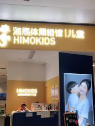 -海马体家庭照相馆(杭州远洋乐堤港店)