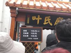 门面-叶氏麻糍(鼓浪屿店)