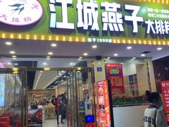 门面-江城燕子大排档(江汉路步行街店)