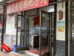 -老济南药膳把子肉(周公祠街店)