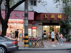 -玉滋補