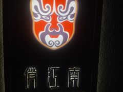 -俏江南天津时尚曲艺主题餐厅(马场道店)