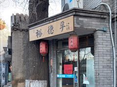 -裕德孚·非遗手切涮羊肉(东直门内大街店)