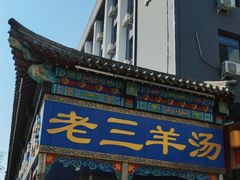 -老三羊汤(西大街店)